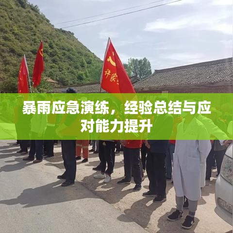 暴雨应急演练，经验总结与应对能力提升