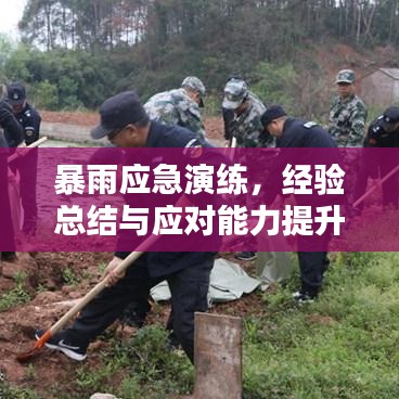 暴雨应急演练,经验总结与应对能力提升
