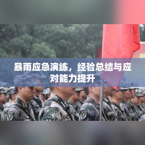 暴雨应急演练,经验总结与应对能力提升