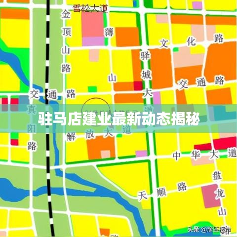 驻马店建业最新动态揭秘