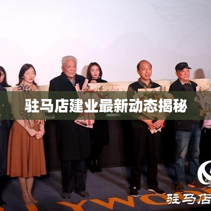 驻马店建业最新动态揭秘