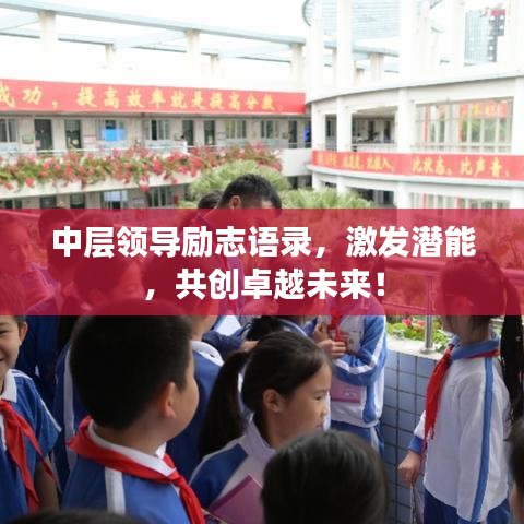 中层领导励志语录，激发潜能，共创卓越未来！