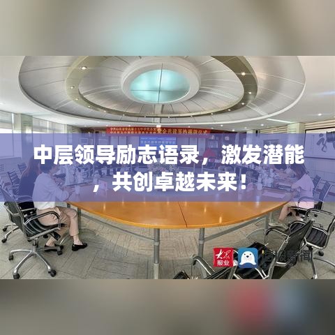 中层领导励志语录,激发潜能,共创卓越未来!
