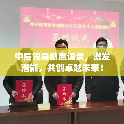 中层领导励志语录,激发潜能,共创卓越未来!