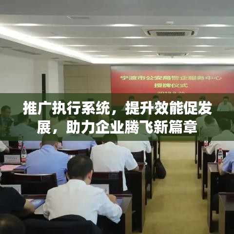 推广执行系统，提升效能促发展，助力企业腾飞新篇章