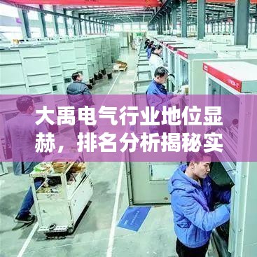 大禹电气行业地位显赫，排名分析揭秘实力！