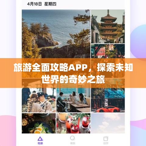 旅游全面攻略APP,探索未知世界的奇妙之旅