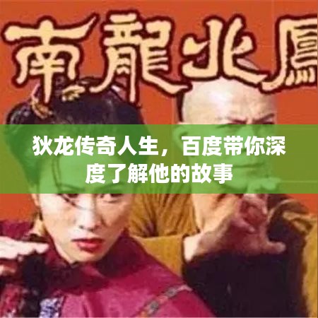 狄龙传奇人生，百度带你深度了解他的故事