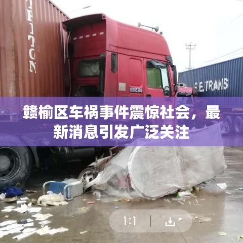 赣榆区车祸事件震惊社会,最新消息引发广泛关注