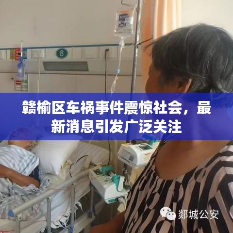 赣榆区车祸事件震惊社会，最新消息引发广泛关注