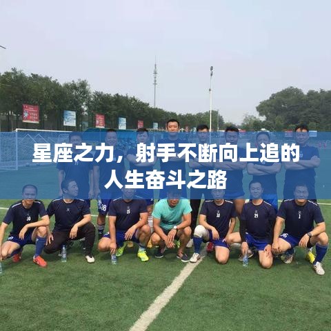 星座之力，射手不断向上追的人生奋斗之路