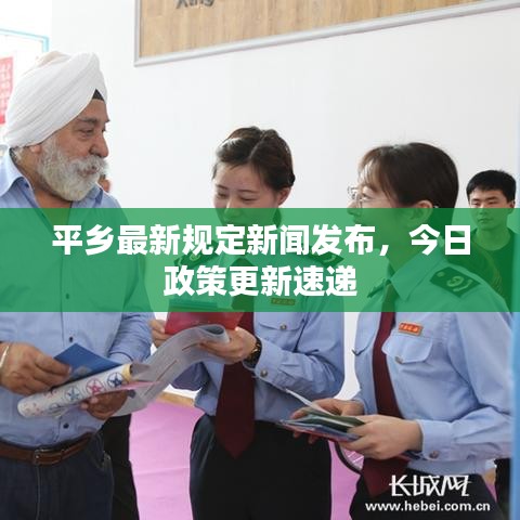 平乡最新规定新闻发布,今日政策更新速递
