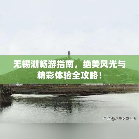 无锡湖畅游指南,绝美风光与精彩体验全攻略!