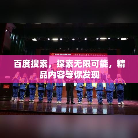 百度搜索，探索无限可能，精品内容等你发现