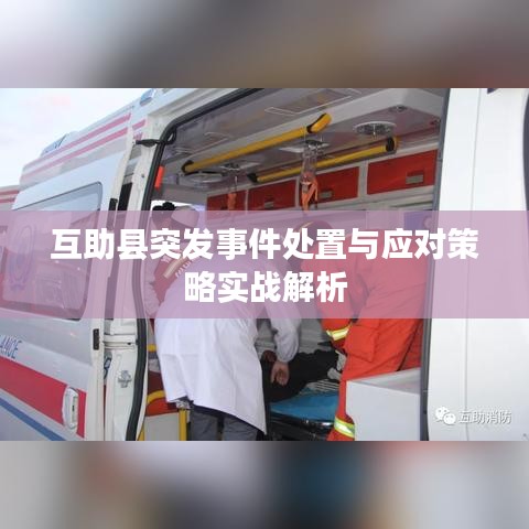 互助县突发事件处置与应对策略实战解析