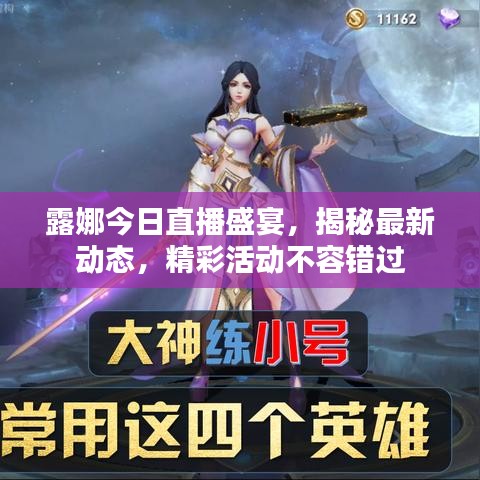 露娜今日直播盛宴，揭秘最新动态，精彩活动不容错过