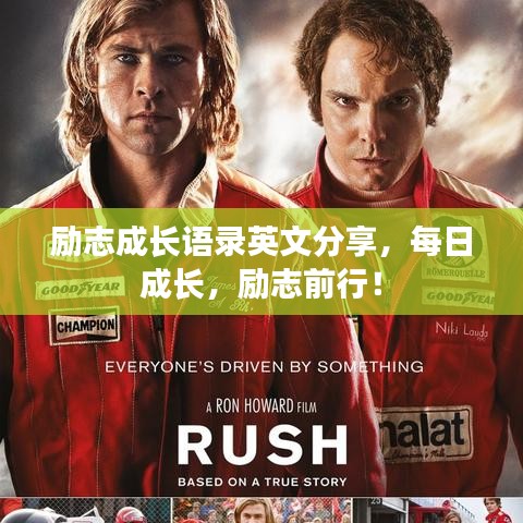 励志成长语录英文分享，每日成长，励志前行！