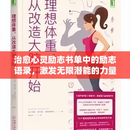 治愈心灵励志书单中的励志语录，激发无限潜能的力量之源
