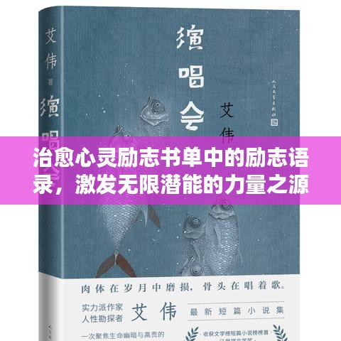 治愈心灵励志书单中的励志语录,激发无限潜能的力量之源