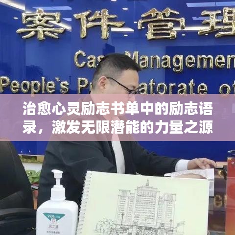 治愈心灵励志书单中的励志语录,激发无限潜能的力量之源