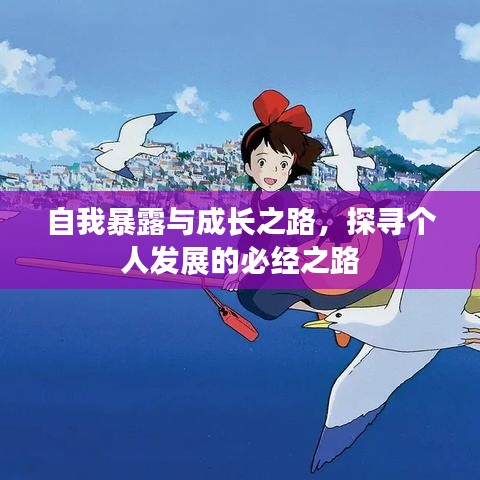 自我暴露与成长之路，探寻个人发展的必经之路