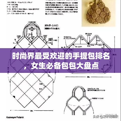 时尚界最受欢迎的手提包排名,女生必备包包大盘点