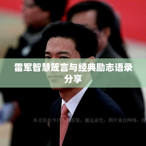 雷军智慧箴言与经典励志语录分享