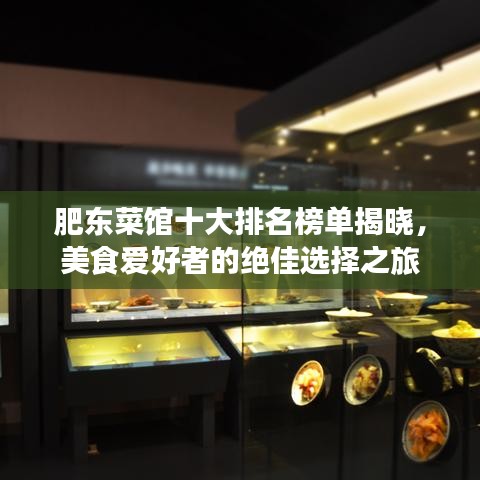 肥东菜馆十大排名榜单揭晓，美食爱好者的绝佳选择之旅