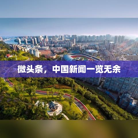 微头条,中国新闻一览无余