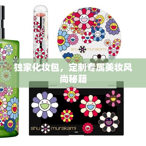 独家化妆包，定制专属美妆风尚秘籍