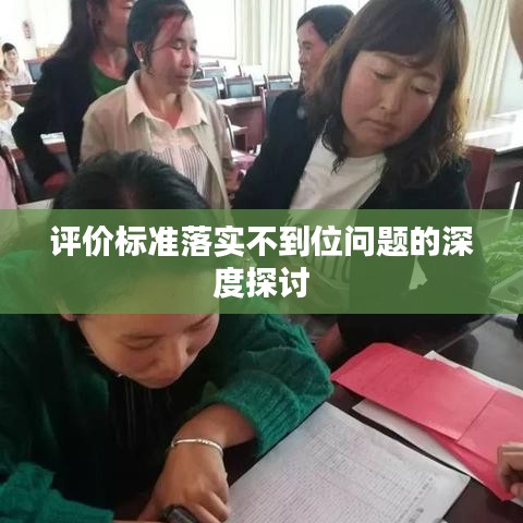 评价标准落实不到位问题的深度探讨