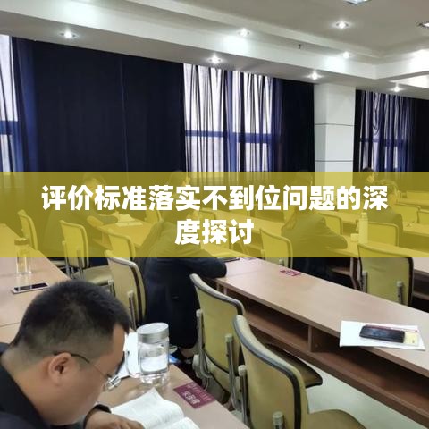 评价标准落实不到位问题的深度探讨