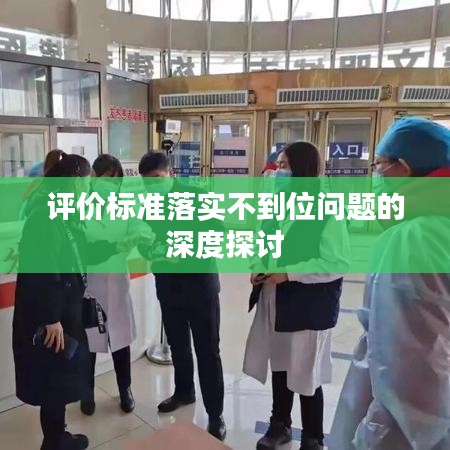 评价标准落实不到位问题的深度探讨