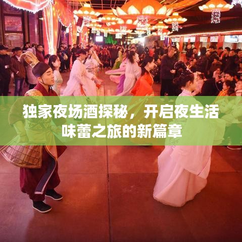 独家夜场酒探秘，开启夜生活味蕾之旅的新篇章