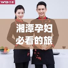 湘潭孕妇必看的旅行攻略！