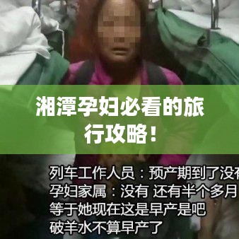 湘潭孕妇必看的旅行攻略!