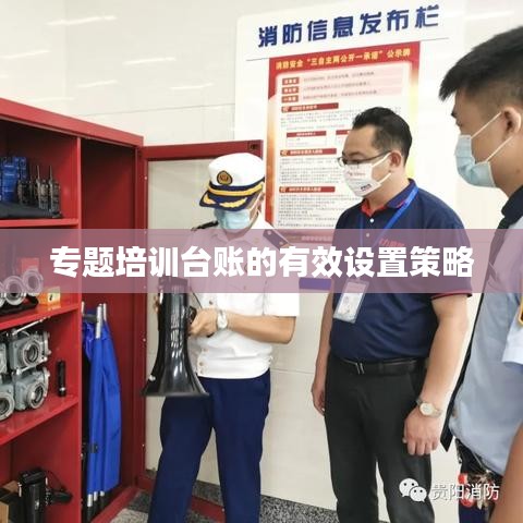 专题培训台账的有效设置策略