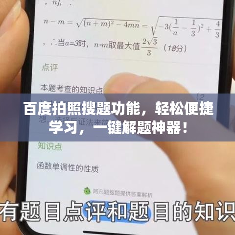 百度拍照搜题功能,轻松便捷学习,一键解题神器!