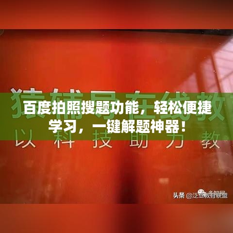 百度拍照搜题功能,轻松便捷学习,一键解题神器!