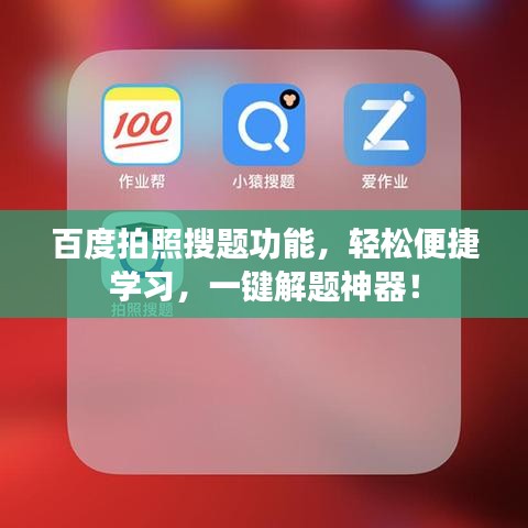 百度拍照搜题功能,轻松便捷学习,一键解题神器!