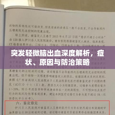 突发轻微脑出血深度解析,症状、原因与防治策略