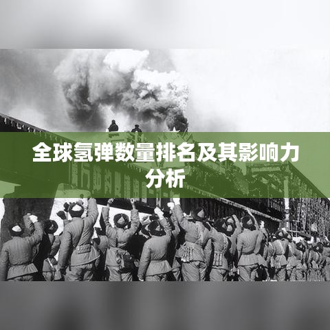 全球氢弹数量排名及其影响力分析