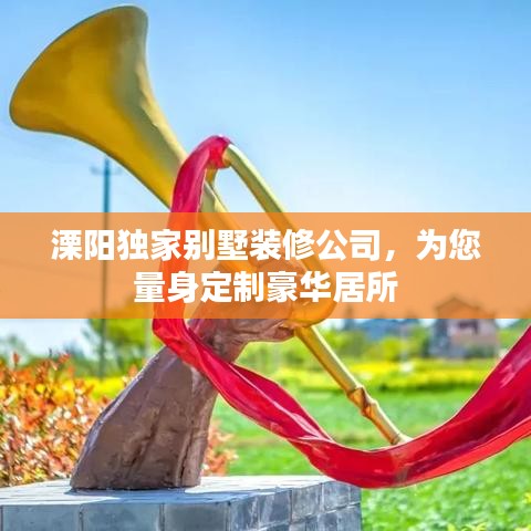 溧阳独家别墅装修公司，为您量身定制豪华居所