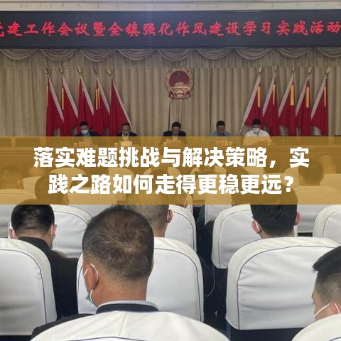 落实难题挑战与解决策略，实践之路如何走得更稳更远？