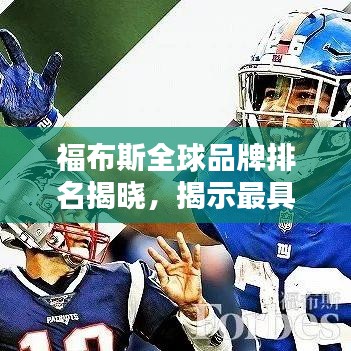 福布斯全球品牌排名揭晓，揭示最具影响力的国际品牌