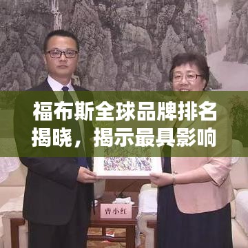 福布斯全球品牌排名揭晓,揭示最具影响力的国际品牌