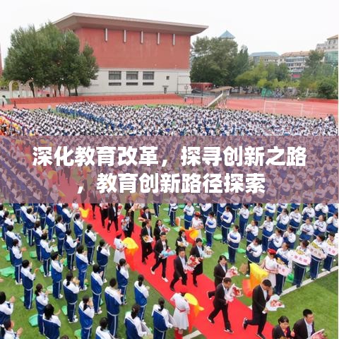 深化教育改革，探寻创新之路，教育创新路径探索