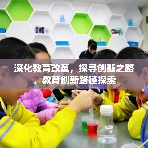 深化教育改革,探寻创新之路,教育创新路径探索