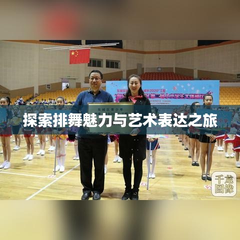 探索排舞魅力与艺术表达之旅