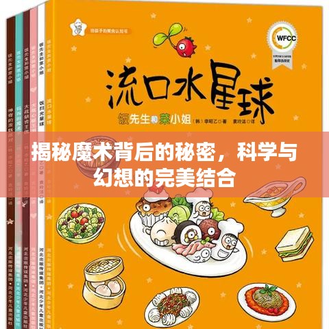 揭秘魔术背后的秘密,科学与幻想的完美结合